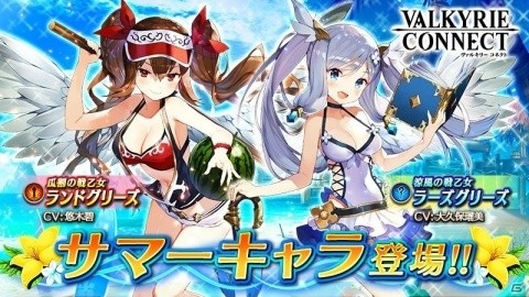 「ヴァルキリーコネクト」水着姿の「ランドグリーズ」と「ラーズグリーズ」が登場！の画像1