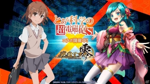 「戦国アスカZERO」でTVアニメ「とある科学の超電磁砲S」とのコラボが開催中！の画像1