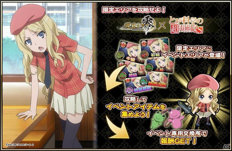「戦国アスカZERO」でTVアニメ「とある科学の超電磁砲S」とのコラボが開催中！の画像3