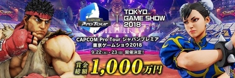 プロライセンスも発行される「CAPCOM Pro Tour ジャパンプレミア」が9月22日より開催！の画像1