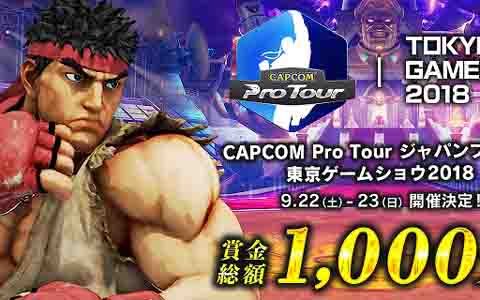 プロライセンスも発行される「CAPCOM Pro Tour ジャパンプレミア」が9月22日より開催！