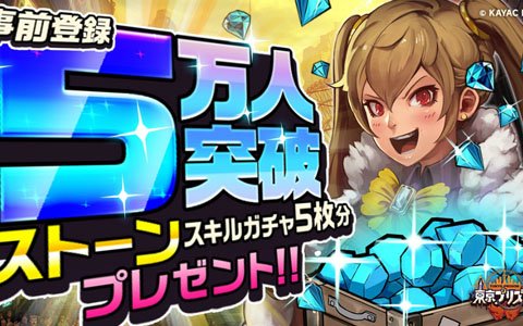 「東京プリズン」事前登録キャンペーン参加数が5万件を突破！