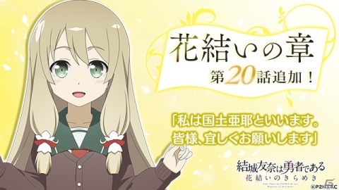「結城友奈は勇者である 花結いのきらめき」国土亜耶（CV：大野柚布子）がゲーム内に初登場！の画像1