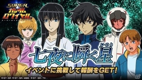 「スーパーガンダムロワイヤル」オリジナルイベント「七夜に瞬く星」が開始！の画像1