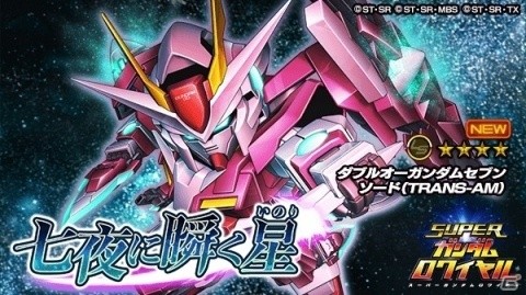 「スーパーガンダムロワイヤル」オリジナルイベント「七夜に瞬く星」が開始！の画像4