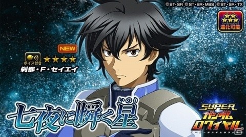 「スーパーガンダムロワイヤル」オリジナルイベント「七夜に瞬く星」が開始！の画像5