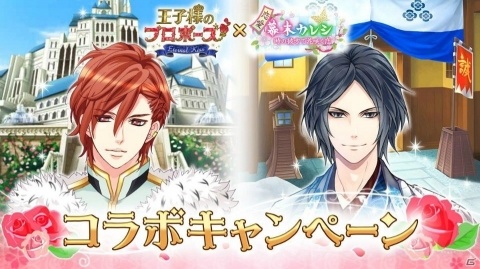 「王子様のプロポーズ」×「恋愛幕末カレシ」期間限定コラボキャンペーンが開催！の画像1