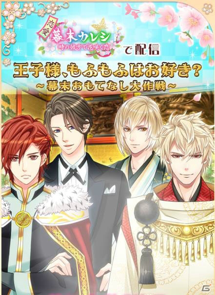 「王子様のプロポーズ」×「恋愛幕末カレシ」期間限定コラボキャンペーンが開催！の画像2