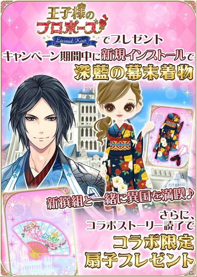 「王子様のプロポーズ」×「恋愛幕末カレシ」期間限定コラボキャンペーンが開催！の画像3
