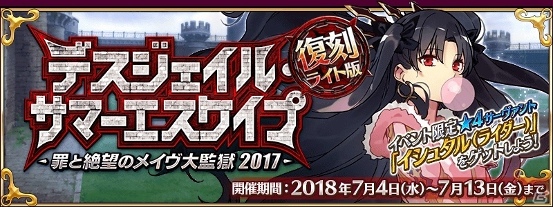 「Fate/Grand Order」イベント「復刻:デスジェイル・サマーエスケイプ～罪と絶望のメイヴ大監獄 2017～ ライト版」が開催の画像1