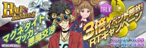 「D×2 真・女神転生リベレーション」配信半年を記念した“1/2アニバーサリー感謝祭”第1弾を開催！の画像5