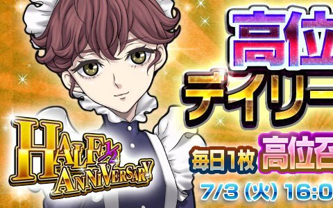 「D×2 真・女神転生リベレーション」配信半年を記念した“1/2アニバーサリー感謝祭”第1弾を開催！
