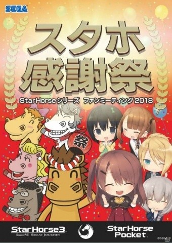 「StarHorsePocket」＆「StarHorse3」のファンミーティングイベント「スタホ感謝祭」が開催！の画像1