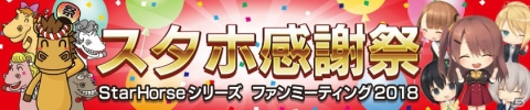 「StarHorsePocket」＆「StarHorse3」のファンミーティングイベント「スタホ感謝祭」が開催！の画像2