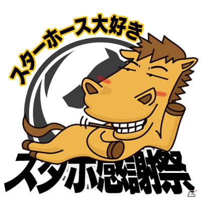 「StarHorsePocket」＆「StarHorse3」のファンミーティングイベント「スタホ感謝祭」が開催！の画像5