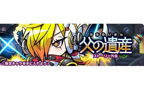 「ブレイブファンタジア」ストーリー外伝クエスト「父の遺産」が追加！