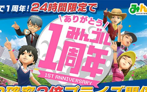 「みんゴル」1周年記念！PR出現確率3倍の「BIRTHDAYみんゴルフェス」が開催