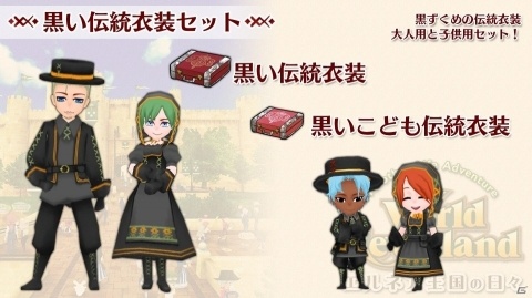 Switch版「ワールドネバーランド エルネア王国の日々」追加コンテンツ「黒い伝統衣装セット」が配信開始の画像1