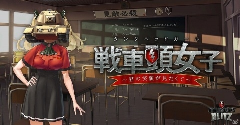「World of Tanks Blitz」にて恋愛SLG「戦車頭女子～君の笑顔が見たくて～」が公開！の画像1