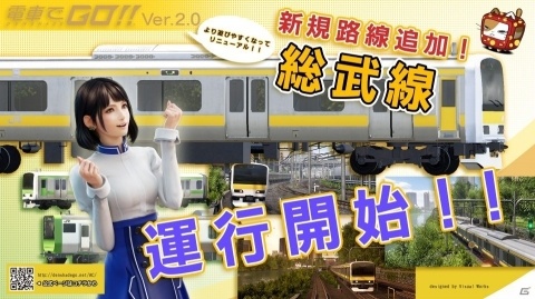 AC「電車でGO！！」新路線「JR 総武線」が運行開始！の画像1