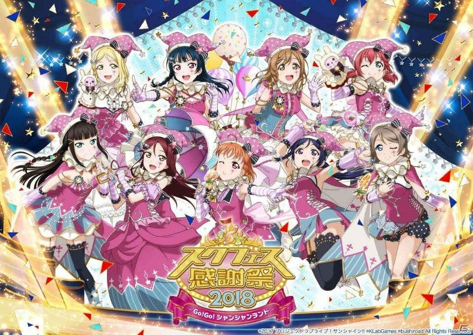 「スクフェス感謝祭 2018～Go！Go！シャンシャンランド～in 沼津」全ステージの生配信が決定！の画像2