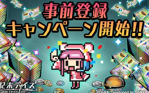 「世紀末デイズ」5万人突破で「風来のシレン」より「シレン★5」がもらえる事前登録キャンペーンが開催！