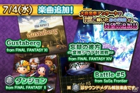 AC「シアトリズム ファイナルファンタジー オールスターカーニバル」ナンバリングタイトルやサガフロから新曲が追加！の画像1