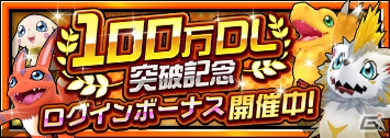 iOS/Android「デジモンリアライズ」にて「100万DL突破記念ログインボーナス」が実施中！の画像2