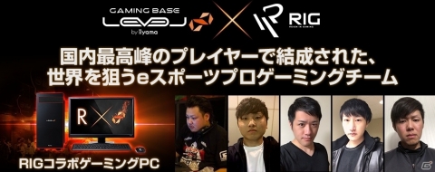 レベル インフィニティ、プロeスポーツチーム 「Reign In Gaming (RIG)」とのスポンサー契約を発表の画像1
