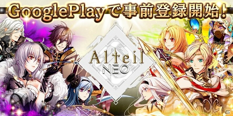 「アルテイルNEO」Google Playにて事前登録受付が開始！梶裕貴さん、ゆかなさんも参戦決定の画像1