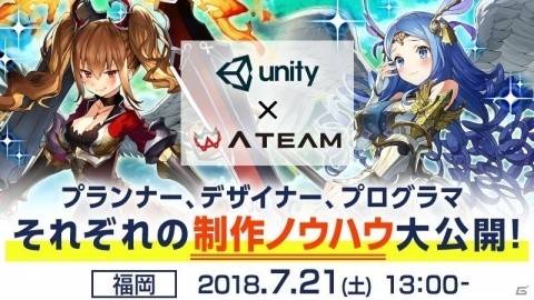 「Unity×エイチーム」スマホゲームクリエイター向け交流会が7月21日に福岡にて開催！の画像1