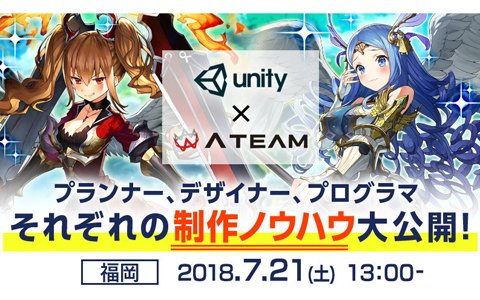 「Unity×エイチーム」スマホゲームクリエイター向け交流会が7月21日に福岡にて開催！