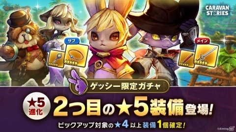 「CARAVAN STORIES」20対20の新コンテンツ「勢力戦」が7月5日開幕！の画像3