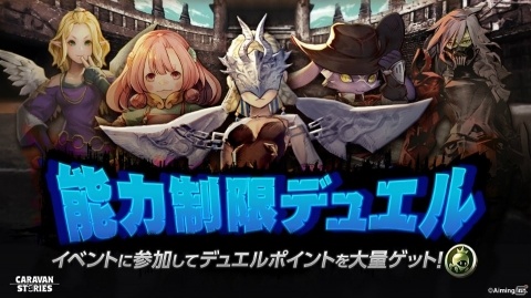「CARAVAN STORIES」20対20の新コンテンツ「勢力戦」が7月5日開幕！の画像7