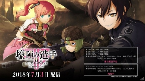 「ソードアート・オンライン フェイタル・バレット」有料DLC第2弾「壕陣の造手」が配信開始！の画像1