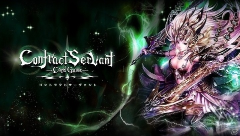 ブロックチェーンゲーム「コントラクトサーヴァント -CARD GAME-」のゲームシステムが公開にの画像1