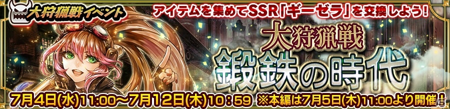 「チェインクロニクル3」大狩猟戦「鍛鉄の時代」が7月5日開催！の画像1