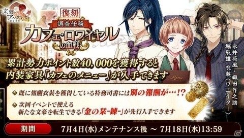 「文豪とアルケミスト」復刻イベント「調査任務-カフェ・ロワイヤルの血戦-」開催！の画像1