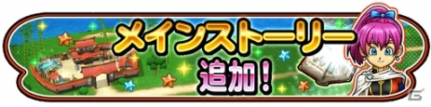 「星のドラゴンクエスト」メインストーリーシーズン2最新話が配信！の画像1