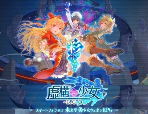 未来型美少女ウェポンRPG「虚構少女-E.G.O-」SR戦車「リオット」がもらえる事前登録キャンペーンが開始！の画像1