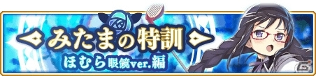 「マギアレコード 魔法少女まどか☆マギカ外伝」ほむら（眼鏡ver）のイベントが7月6日より開催！の画像1