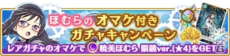 「マギアレコード 魔法少女まどか☆マギカ外伝」ほむら（眼鏡ver）のイベントが7月6日より開催！の画像3