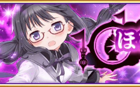 「マギアレコード 魔法少女まどか☆マギカ外伝」ほむら（眼鏡ver）のイベントが7月6日より開催！