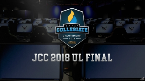 全日本大学LoL選手権「JCC 2018 UL FINAL」7月15日にLFS池袋にて開催！ライブ放送も決定の画像1