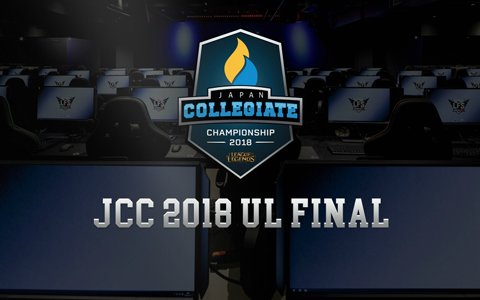 全日本大学LoL選手権「JCC 2018 UL FINAL」7月15日にLFS池袋にて開催！ライブ放送も決定