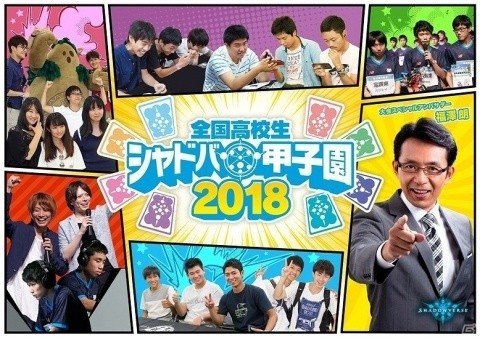 「全国高校生シャドバ甲子園2018」の第3弾情報が解禁！決勝大会ベスト8チームには次回「RAGE」のシード権が授与の画像1