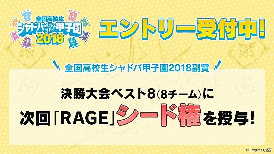 「全国高校生シャドバ甲子園2018」の第3弾情報が解禁！決勝大会ベスト8チームには次回「RAGE」のシード権が授与の画像5