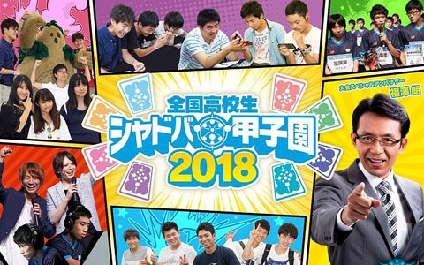 「全国高校生シャドバ甲子園2018」の第3弾情報が解禁！決勝大会ベスト8チームには次回「RAGE」のシード権が授与