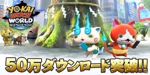 「妖怪ウォッチ ワールド」サービス開始から3日間で50万DLを突破！記念に1万ヨーカの配布が決定の画像1