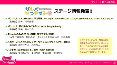「BanG Dream! 6th☆LIVE」が開催決定！「バンドリ！夏の大発表会」レポートの画像10